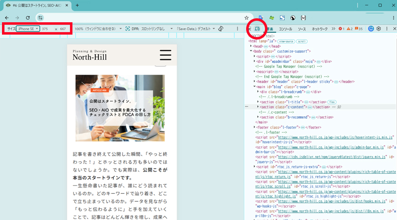 デベロッパーツールでスマホ表示確認